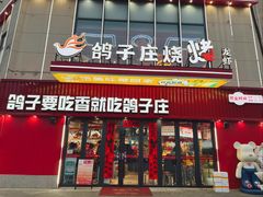 -鸽子庄烧烤龙虾(土桥店)