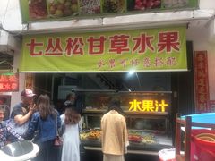 门面-老炳·七丛松甘草水果