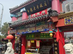 -白魁老号饭庄(交道口店)