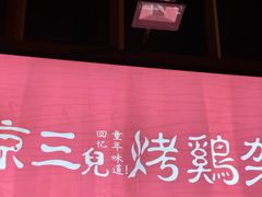 -京三儿烤鸡架(北新桥店)