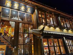 门面-木王宴语·野生鲜菌火锅(玉河店)