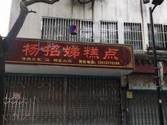 门面-杨招娣糕点(装驾桥巷店)