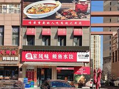 -渔家风味·鲅鱼水饺·央视展播·海鲜天津菜(开发区店)