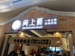 门面-闽上鲜·福建菜(龙湖滨江天街店)