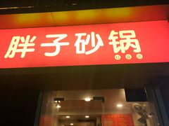 门面-南湖胖子砂锅(红庙店)