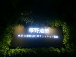 -藤野造型