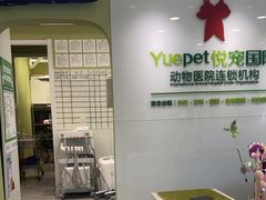 -悦宠动物医院(京丰分院)