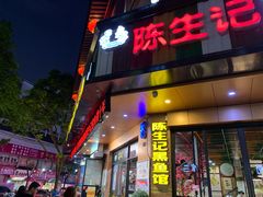 -陈生记黑鱼馆·20年活鱼现杀(宁波鼓楼店)