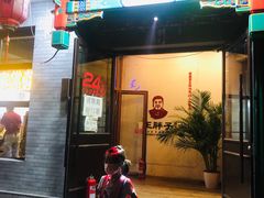 门面-王胖子驴肉火烧(鼓楼店)