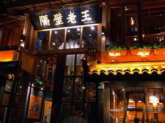 门面-木王宴语·野生鲜菌火锅(玉河店)