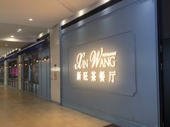 -新旺茶餐厅(长泰广场店)