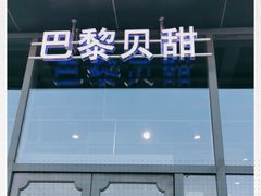 -巴黎贝甜(五道口店)