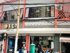 门面-王家沙点心店(西康路店)