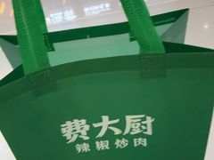 -费大厨辣椒炒肉(黄兴中心广场店)