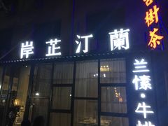 门面-岸芷汀兰·法餐牛排
