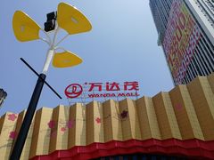 -万达茂商场(南京仙林店)