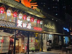 门面-蟹田居·活蟹料理(东城店)