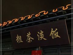 门面-粗茶淡饭(东关街店)