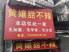 -南门黄孃甜不辣