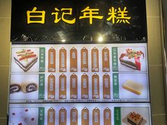 -清真·白记年糕(牛街北口店)