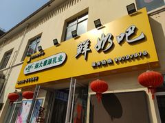 -扬大康源乳业鲜奶吧(大学北路店)