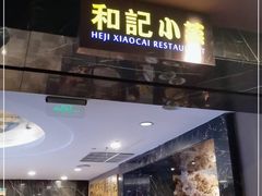 门面-和记小菜(七宝店)