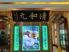 -清和元(铜锣湾店)