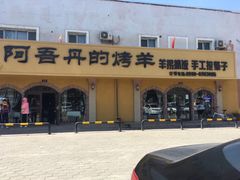 -阿吾丹的烤羊·新疆菜·抓饭·拌面(乌尔禾店)