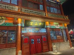 -中山宴(定州署店)