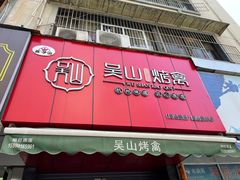 门面-吴山烤禽 (吴山路店)