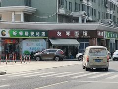 -友琴面馆(东白溪公寓店)