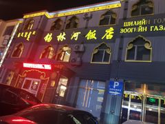 奶豆腐-锡林河饭店