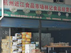 门面-近江食品市场