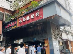 -朱记小郑酥烧饼(建康路店)