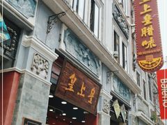 门面-皇上皇腊味店(下九路店)