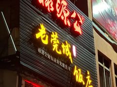 -禄源公·老莞诚饭店