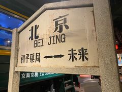 -和平菓局(王府井店)