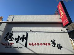 -老德州四合院·德州菜(天衢路店)