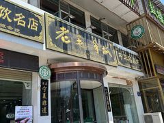-老毛手抓·盐池滩羊非遗手抓(宁夏总店)
