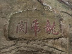 -浮山风景名胜区