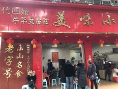门面-代四孃牛华豆腐脑美味小食(总店)
