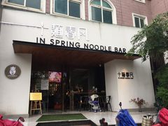 门面-十面春风·江南面馆(崇宁路店)