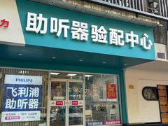 -声望听力助听器(东方路店)