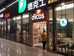-德克士(西站站内店)