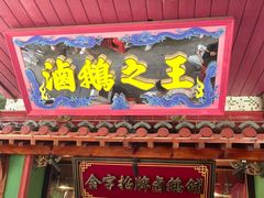 -春梅里卤鹅馆·47年老字号(中山路店)