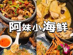 -阿妹小海鲜(下角店)