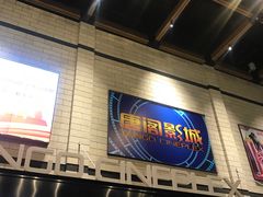 -唐阁影城(怀柔星东天地店)