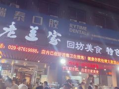 -老兰家传统烧烤炒菜泡馍(小南门店)