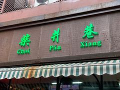 -柴爿巷·香酥鸡&馄饨(复兴中路店)