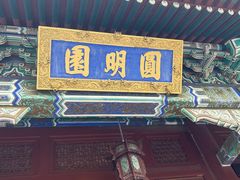 -珠海圆明新园